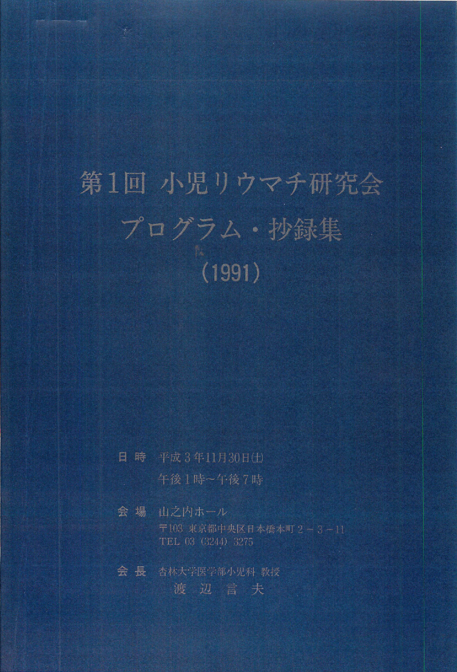 第１回学術集会