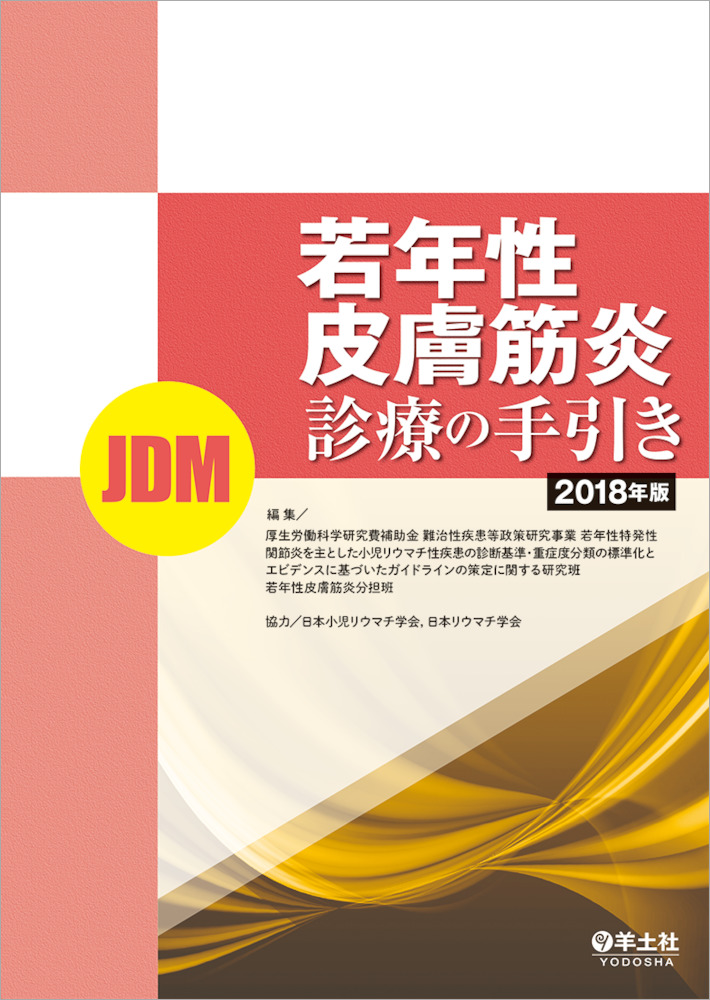 若年性皮膚筋炎（JDM）診療の手引き　2018年版
