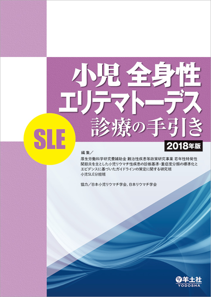 小児全身性エリテマトーデス（SLE）診療の手引き 2018年版