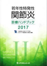 若年性皮膚筋炎（JDM）診療の手引き　2018年版