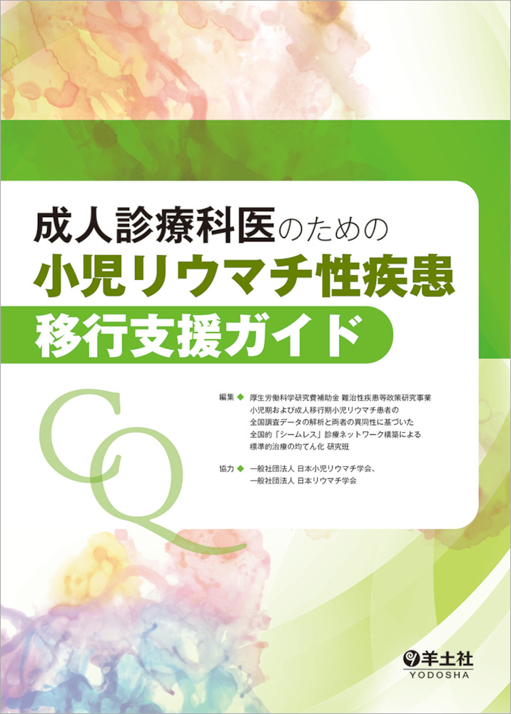 成人診療科医のための　小児リウマチ性疾患移行支援ガイド