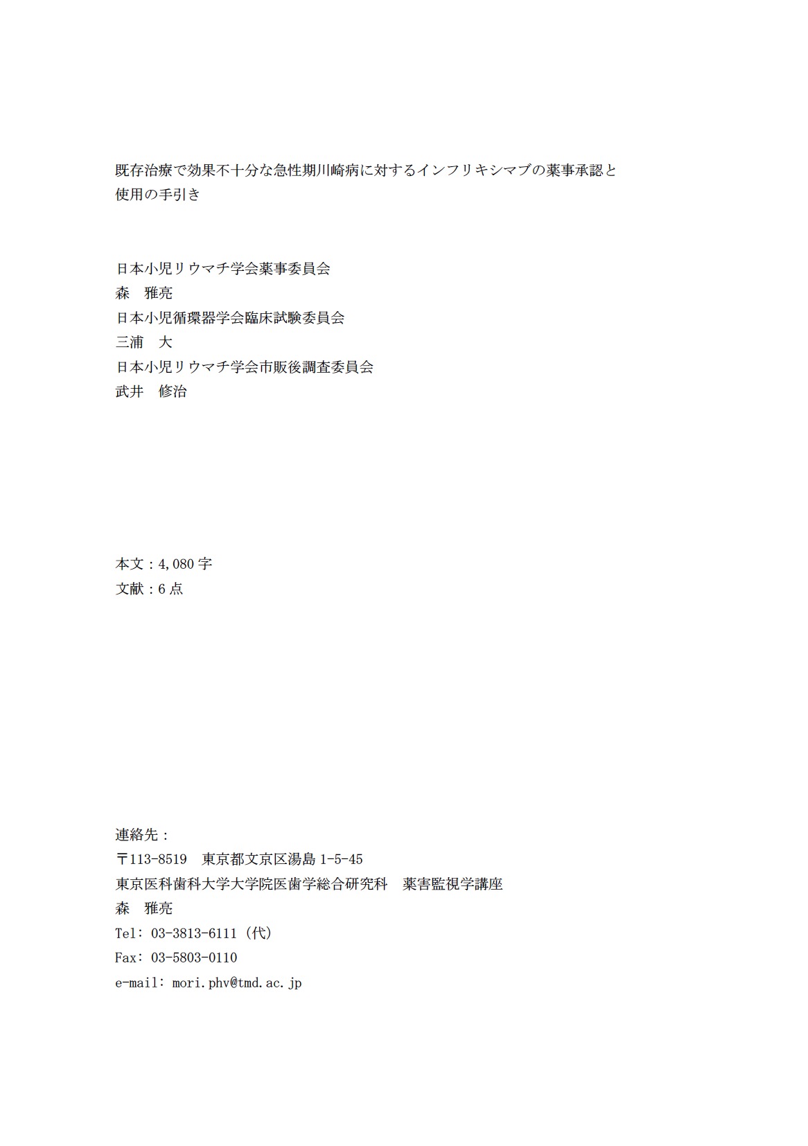 既存治療で効果不十分な急性期川崎病に対するインフリキシマブの薬事承認と使用の手引き