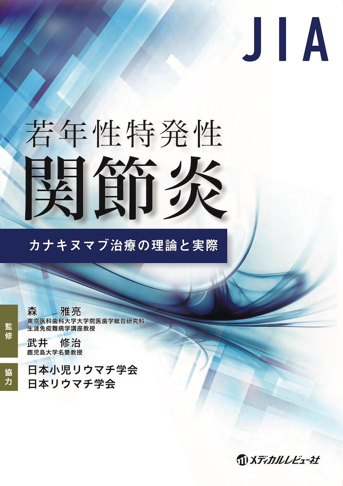 若年性特発性関節炎　カナキヌマブ治療の理論と実際