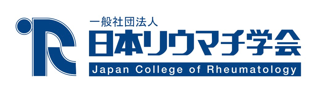 日本リウマチ学会