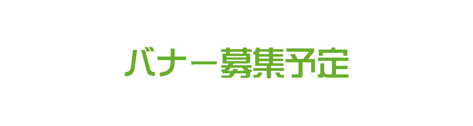 バナー募集予定