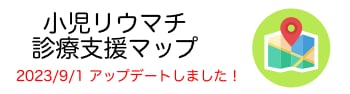 小児リウマチ診療支援マップ