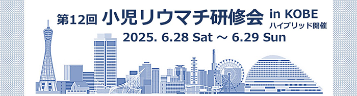 第12回小児リウマチ研修会 2025