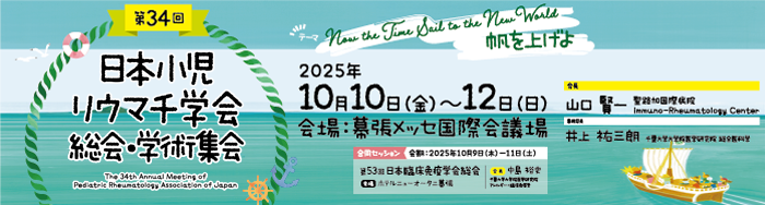 日本リウマチ学会　総合・学術集会
