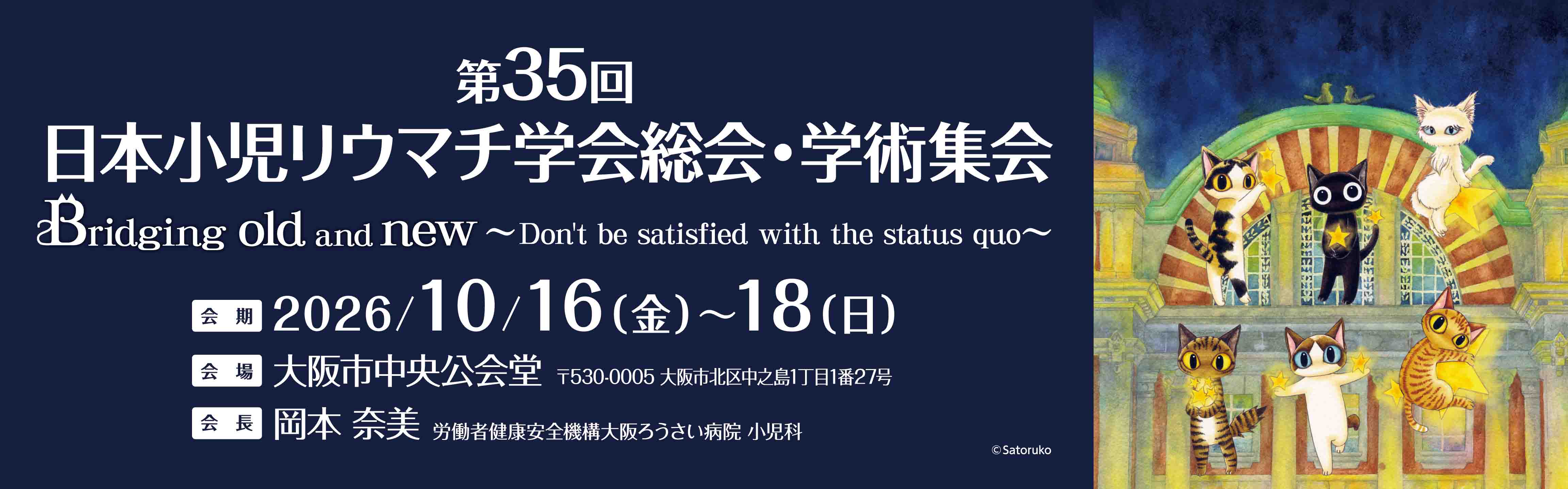 日本リウマチ学会　総合・学術集会