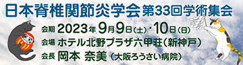 脊椎関節炎学会学術集会