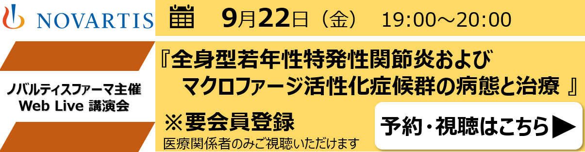 ノバルティスファーマ主催 Web Live 講演会