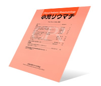 学会誌「小児リウマチ」