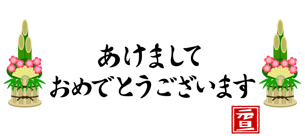 あけましておめでとうございます